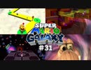 【スーパーマリオギャラクシー】年末コメットフェスティバル【実況#31】