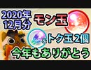 【モンスト実況】今年もモン玉ガチャにはお世話になりました【2020年12月分＋トク玉2個】