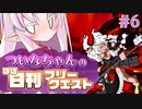 【FGO】ついなちゃんのほぼ日刊フリークエスト part6 - 焼け崩れた校舎