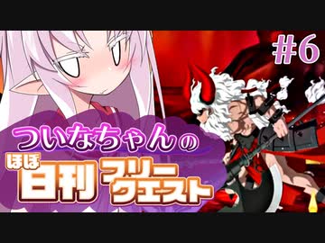 【FGO】ついなちゃんのほぼ日刊フリークエスト part6 - 焼け崩れた校舎