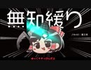 無知なゆっくりがelonaを実況プレイ＾３８８