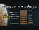 【Ver.1.2】お嬢の楽しいRimworld　ふたつめ