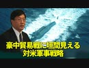 厳しい豪中貿易戦から垣間見える対米軍事戦略