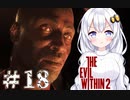 ［サイコブレイク２］あかりと恐怖と悪夢のユニオンツアー＃18［VOICEROID実況］