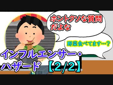 インフルエンサー・ハザード【2/2】