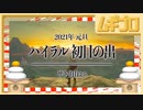 【2021年元旦】ゼルダの伝説ブレスオブザワイルド｜サトリ山より絶景を中継【ハイラル初日の出】