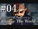 #04【DX3rd】Change The World【ゆっくりTRPGリプレイ】