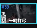 【実況】ハードモードで生き抜くThe Last of Us Part II　#59【ラスアス２】