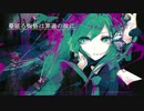 蔓延る悔悟は罪過の故に/feat.初音ミク