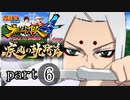 【ナルスト４ 疾風の軌跡編】 木ノ葉の忍　part6