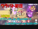 【プリコネR】クラバト初日【３段階目】【ゴブリングレート・ランドスロース・ニードルクリーパー・トライロッカー】