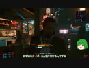 【ゆっくり実況】 まっでぃゆうかのパンク生活 #31【Cyberpunk 2077】