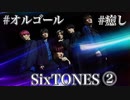 SixTONESオルゴール2