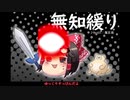 無知なゆっくりがelonaを実況プレイ＾３８９