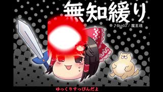 無知なゆっくりがelonaを実況プレイ＾３８９