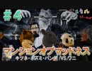 【ボドゲ実況】怪物オネェが帰ってきた！激戦再び！【マンションオブマッドネス#4】
