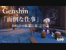 【原神/Genshin】「面倒な仕事」　砂時計の章　第一幕 (2/2）プレイ動画