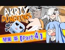 サイコロVSあおいちゃん@Part4【Dicey Dungeons】