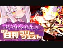 【FGO】ついなちゃんのほぼ日刊フリークエスト part7 - 燃え盛る森