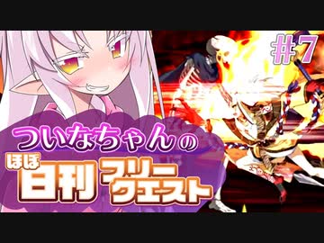 【FGO】ついなちゃんのほぼ日刊フリークエスト part7 - 燃え盛る森