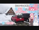 【GRヤリス車載】琴葉姉妹のノープラン・リエゾン＃４（雪の白川郷へ）