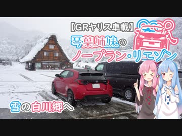 【GRヤリス車載】琴葉姉妹のノープラン・リエゾン＃４（雪の白川郷へ）