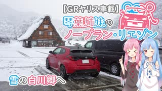 【GRヤリス車載】琴葉姉妹のノープラン・リエゾン＃４（雪の白川郷へ）