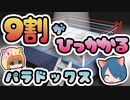 【ボイスロイド解説】きっとあなたは引っかかる！ 代表性ヒューリスティクスのパラドックス