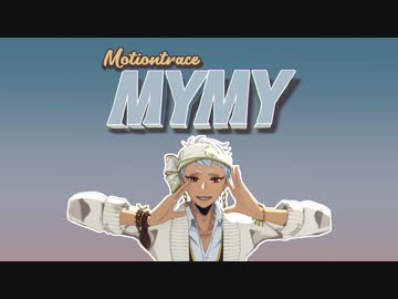 【MMDツイステ】My My【モーショントレース】
