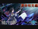 Shadowverse(シャドウバース)実況プレイ　ストーリーモード運命相克編イルガンノ10、11章