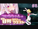 【FGO】ついなちゃんのほぼ日刊フリークエスト part8 - 大空洞