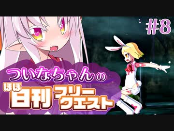 【FGO】ついなちゃんのほぼ日刊フリークエスト part8 - 大空洞