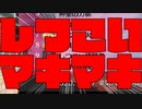 【MO】しつこいマキマキ5【モダン】