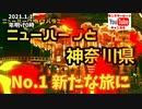 ニューハーフと神奈川県　No.1新たな旅に