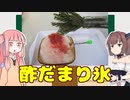 変なグルメで日本一周！山形編「酢だまり氷」【VOICEROID解説】