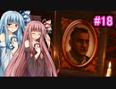 [サイバーパンク2077]琴葉姉妹のナイトシティ探訪その1８[琴葉葵・琴葉茜実況プレイ]