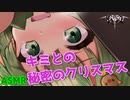 【ASMR】サキュバスの彼女と秘密のクリスマス…♡【サキュプロ】Brain Melting,Whispering