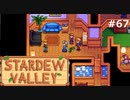 家族の一員【STARDEWVALLEY 実況プレイ】part67