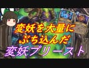 （ハースストーン)変妖カードを大量にぶち込んだ変妖プリースト【ゆっくり実況】