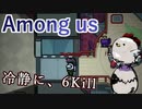 【Among us】冷静に、6Kill