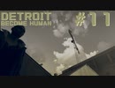 初めてのDETROIT: BECOME HUMAN #11