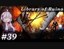 【Library of Ruina】ゆかりさんのぽんこつ図書館 #39【VOICEROID実況】