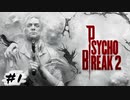 【PsychoBreak2】なんかイメチェンした続編＃1【初見】