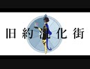 【Fate】旧約汎化街をアルジュナ〔オルタ〕に歌ってもらった【人力】