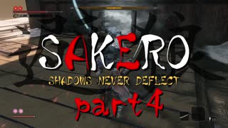 [SEKIRO] SAKERO -避狼- 弾き禁止プレイ part4