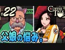 【Coffee Talk】コーヒー飲めないけど喫茶店やります。Part22【実況プレイ動画】