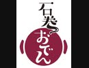 みんなが大好き石巻おでん　～だいちゃん父　ギター生演奏バージョン～