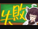 後追いするな！ボイロ動画失敗談【ボイロノウハウ祭】