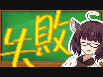 後追いするな！ボイロ動画失敗談【ボイロノウハウ祭】