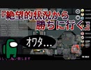 『絶望的状況から勝ちに行く！』オワタ・・・【Among us】#10